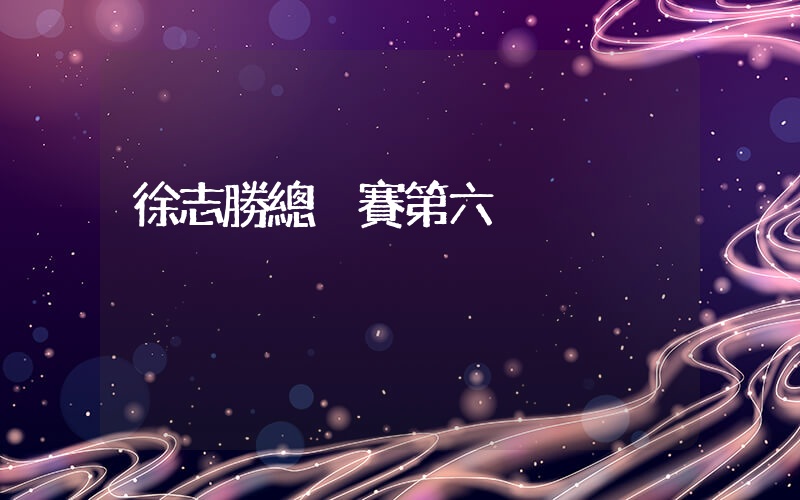 徐志勝總決賽第六插圖