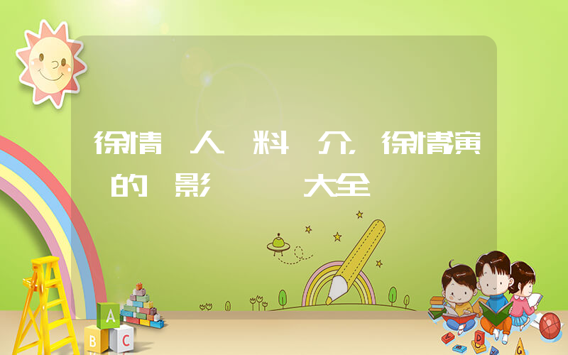 徐情個人資料簡介，徐情演過的電影電視劇大全插圖