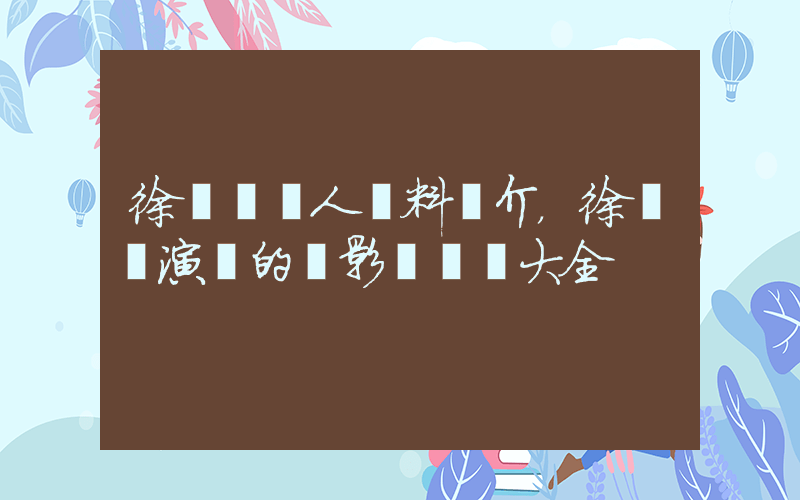 徐濠縈個人資料簡介，徐濠縈演過的電影電視劇大全插圖