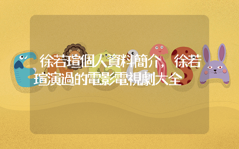 徐若瑄個人資料簡介，徐若瑄演過的電影電視劇大全插圖