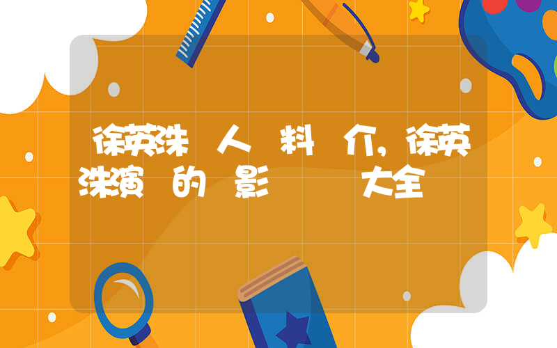徐英洙個人資料簡介，徐英洙演過的電影電視劇大全插圖