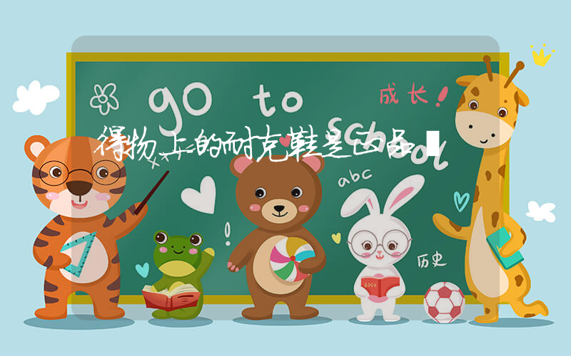 得物上的耐克鞋是正品嗎插圖