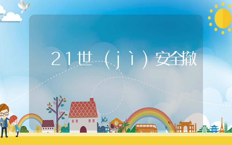 從21世紀(jì)安全撤離插圖