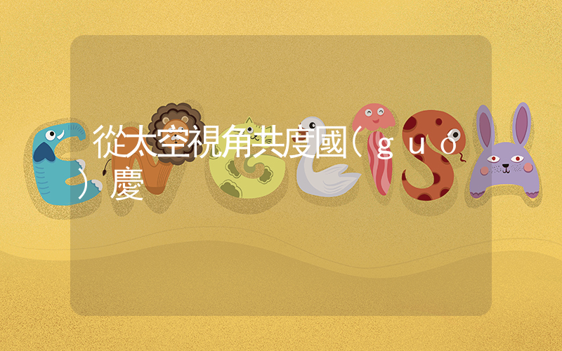 從太空視角共度國(guó)慶插圖