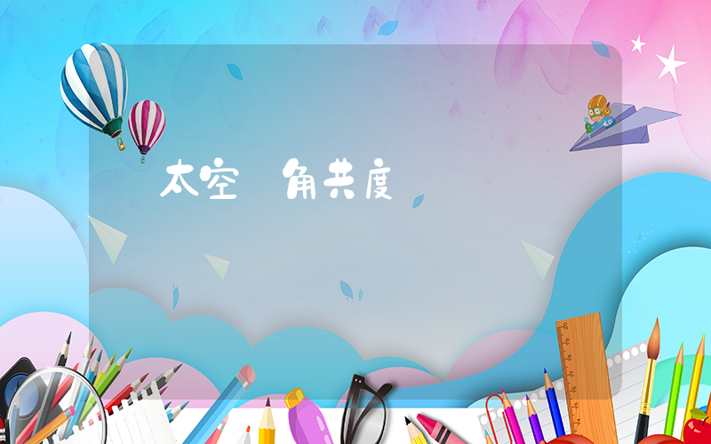 從太空視角共度國慶插圖