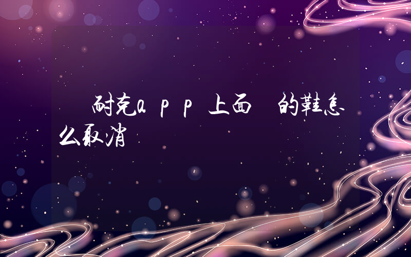 從耐克app上面買的鞋怎么取消訂單插圖