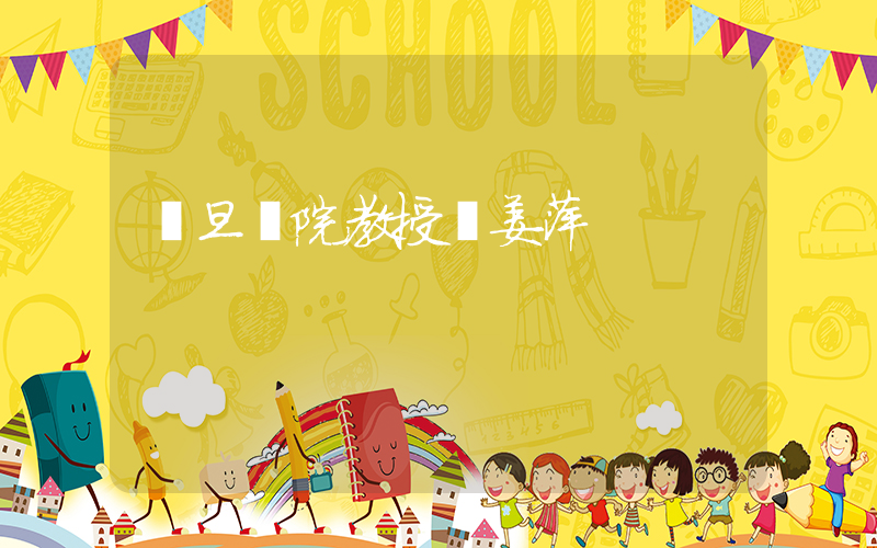 復旦數院教授談姜萍插圖 復旦數院教授談姜萍插圖