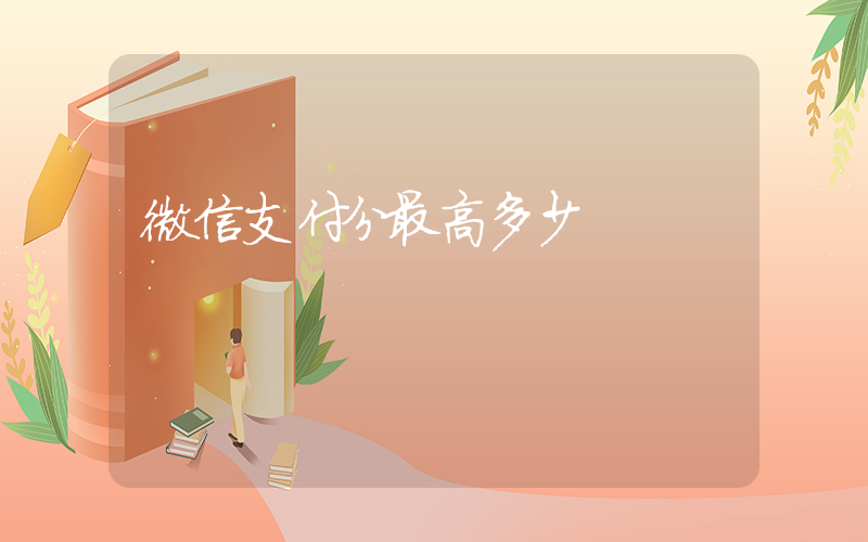 微信支付分最高多少插圖