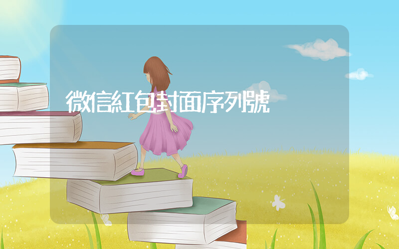 微信紅包封面序列號插圖
