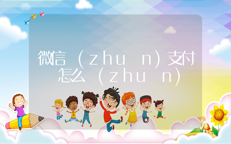 微信轉(zhuǎn)支付寶錢怎么轉(zhuǎn)插圖