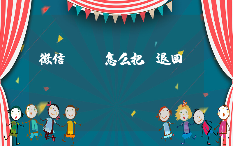 微信轉錯賬怎么把錢退回插圖