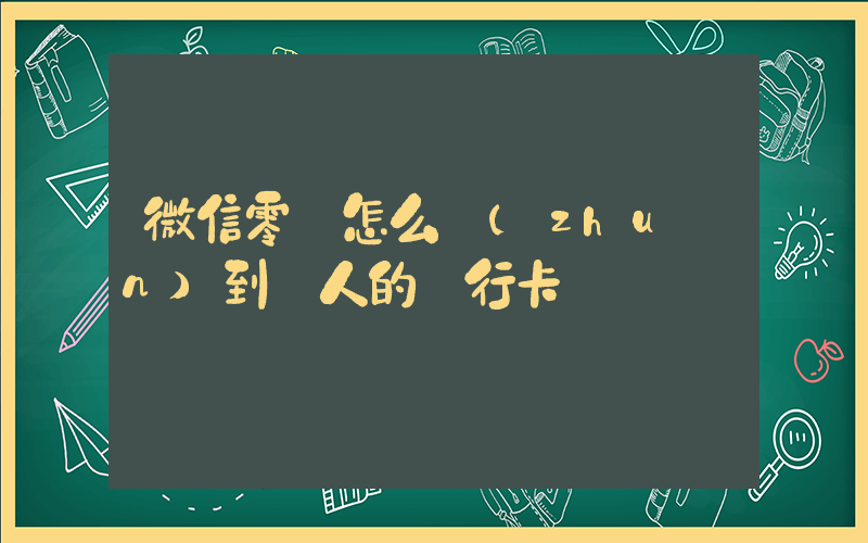 微信零錢怎么轉(zhuǎn)到別人的銀行卡插圖