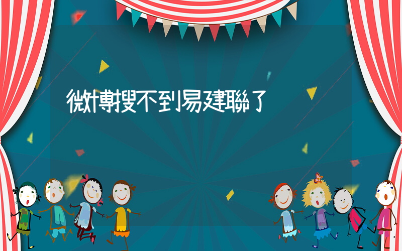 微博搜不到易建聯了插圖