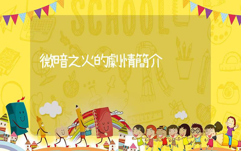 微暗之火的劇情簡介插圖