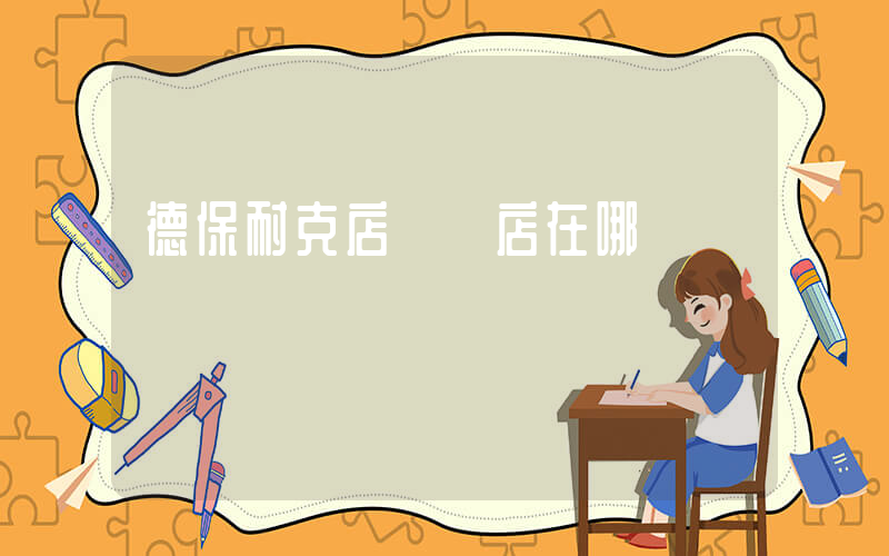 德保耐克店專賣店在哪插圖
