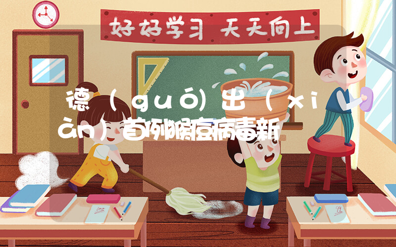德國(guó)出現(xiàn)首例猴痘病毒新變種插圖