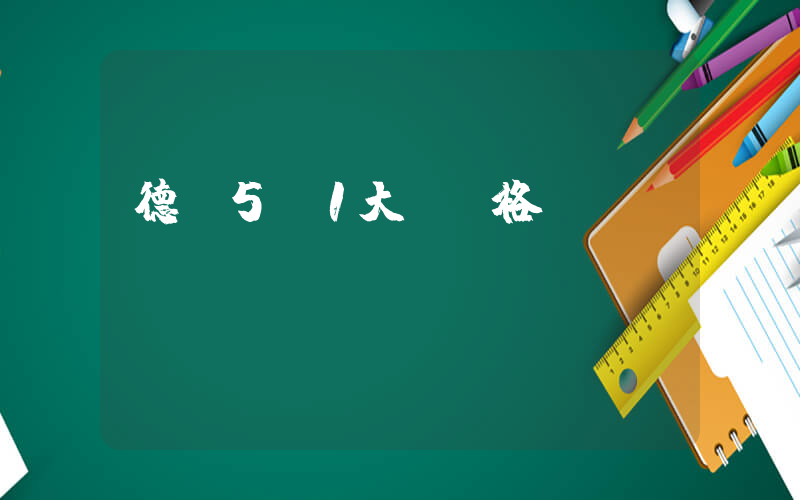德國5:1大勝蘇格蘭插圖 德國5:1大勝蘇格蘭插圖