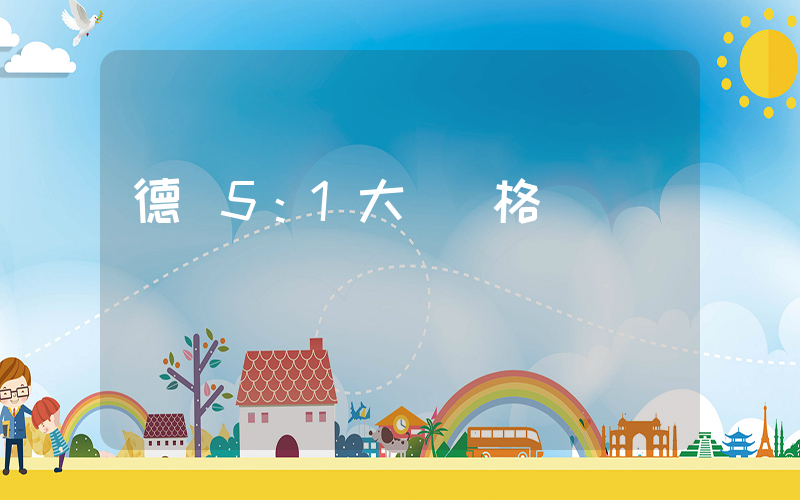 德國5：1大勝蘇格蘭插圖