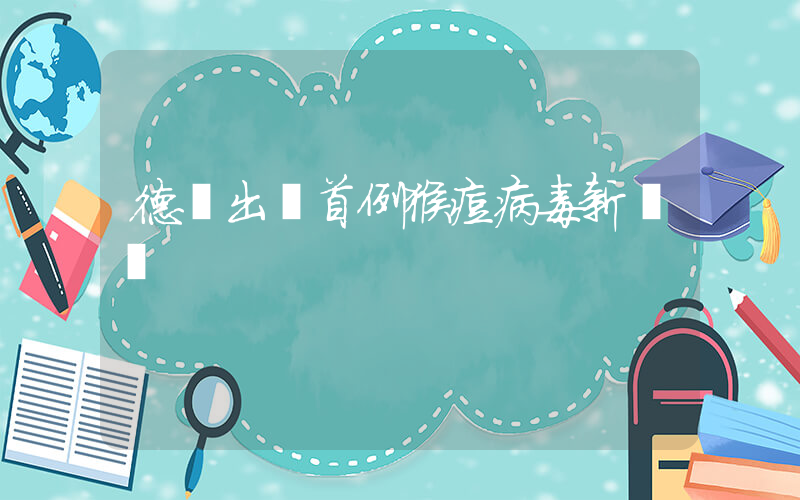 德國出現首例猴痘病毒新變種插圖