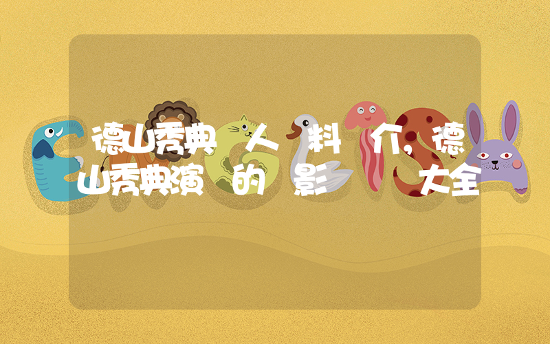 德山秀典個人資料簡介，德山秀典演過的電影電視劇大全插圖