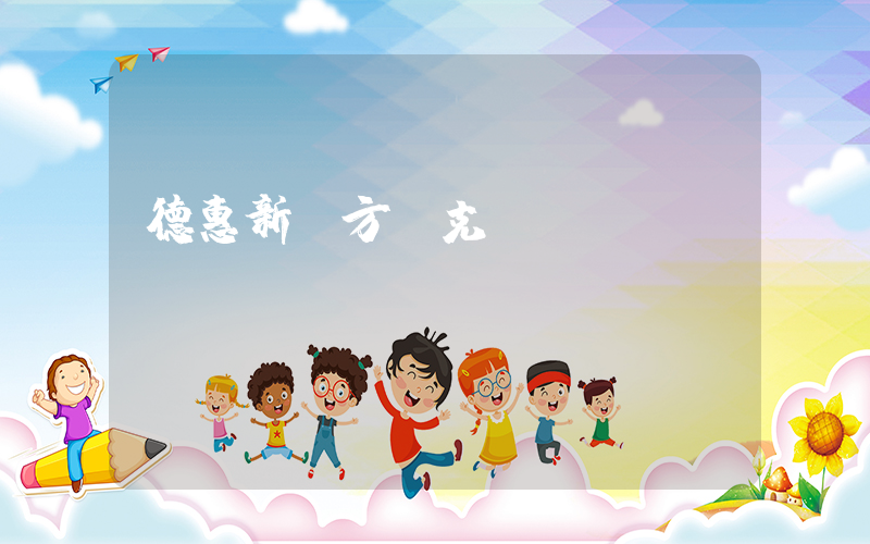 德惠新東方耐克電話插圖
