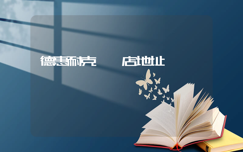 德惠耐克專賣店地址插圖