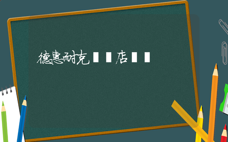 德惠耐克專賣店電話插圖