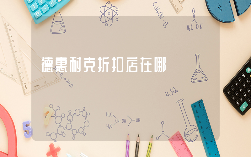 德惠耐克折扣店在哪插圖