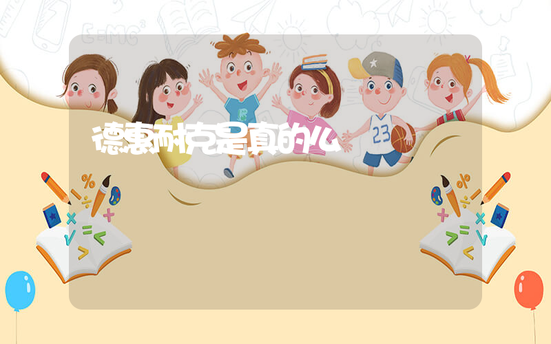 德惠耐克是真的么插圖