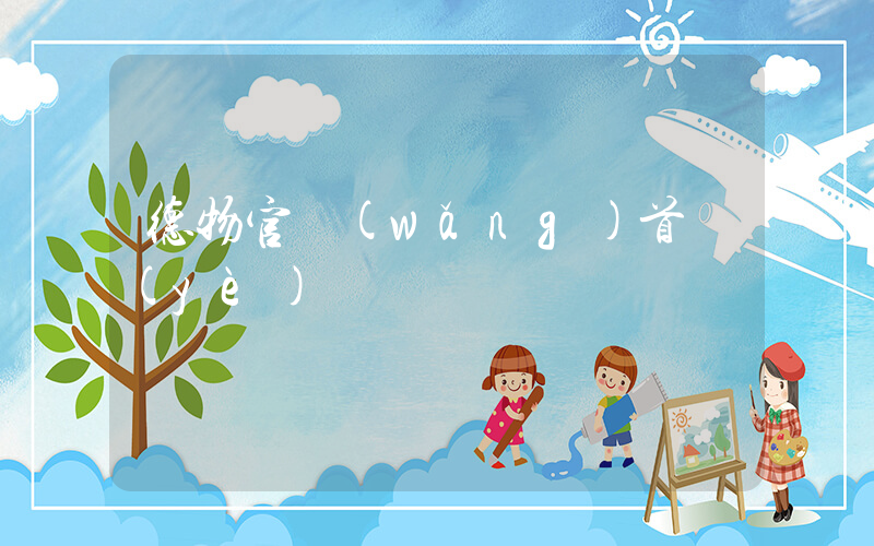 德物官網(wǎng)首頁(yè)插圖