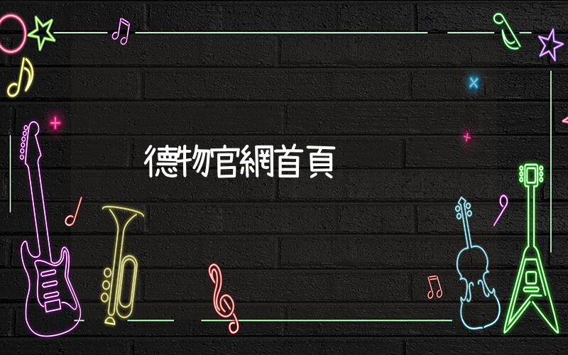 德物官網首頁插圖