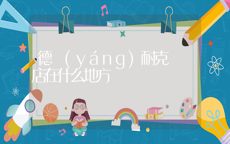 德陽(yáng)耐克專賣店在什么地方插圖