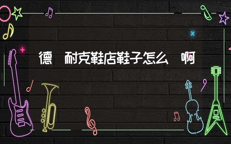 德陽耐克鞋店鞋子怎么樣啊插圖