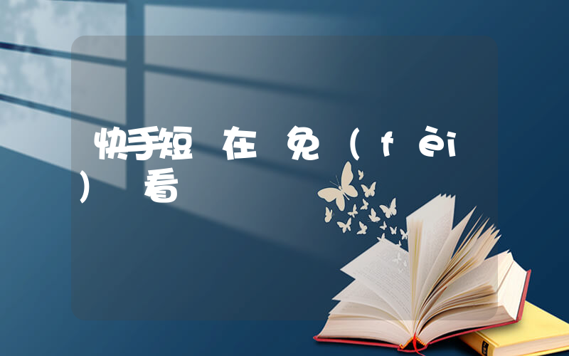 快手短劇在線免費(fèi)觀看插圖