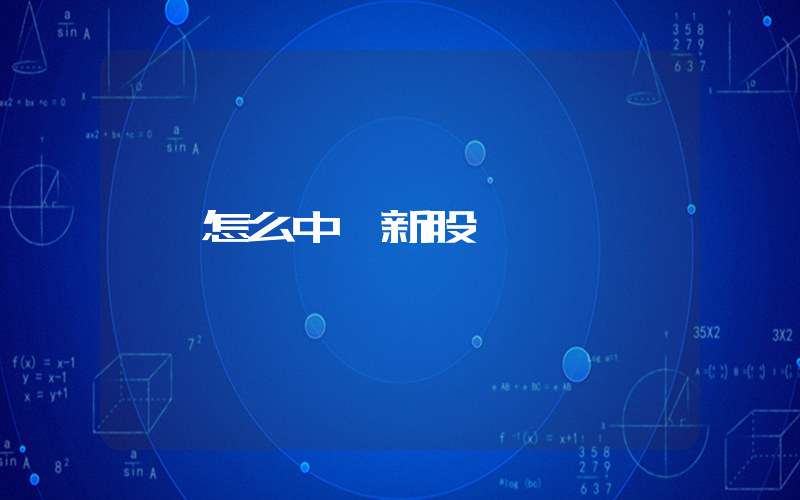 怎么中簽新股插圖