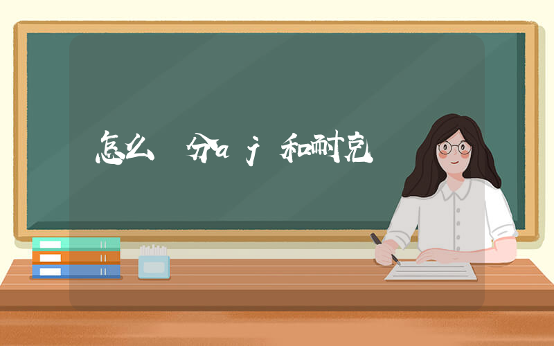 怎么區分aj和耐克插圖