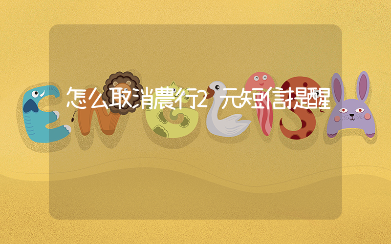 怎么取消農行2元短信提醒插圖