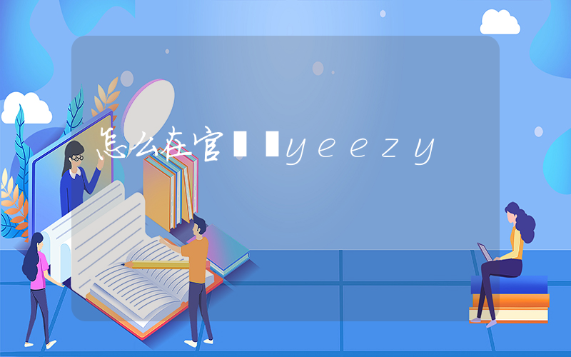 怎么在官網買yeezy插圖