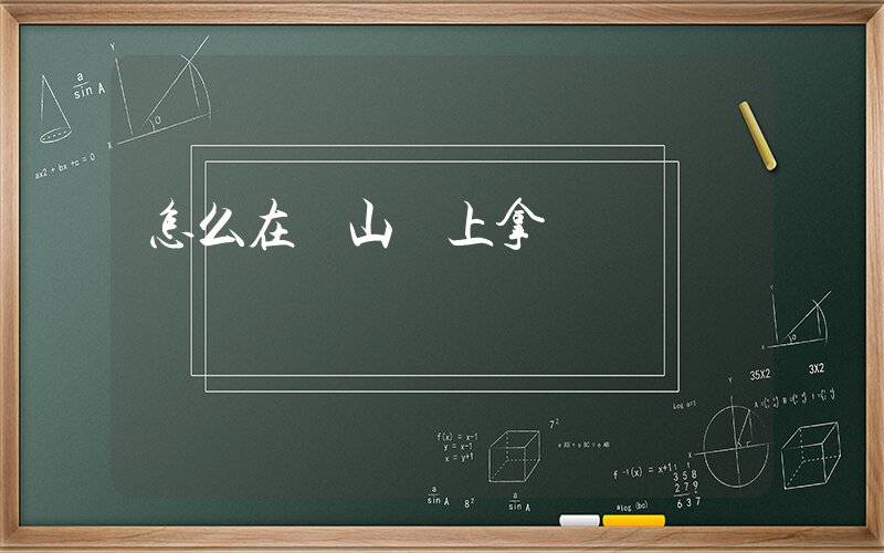怎么在開山網上拿貨插圖