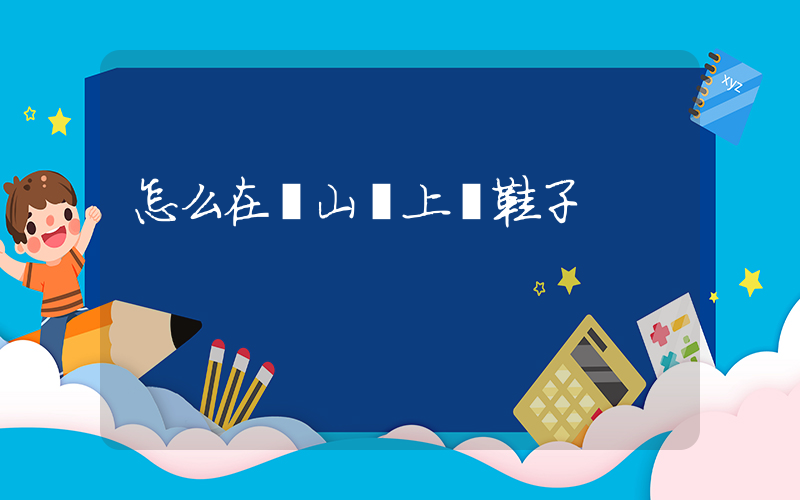怎么在開山網上買鞋子插圖