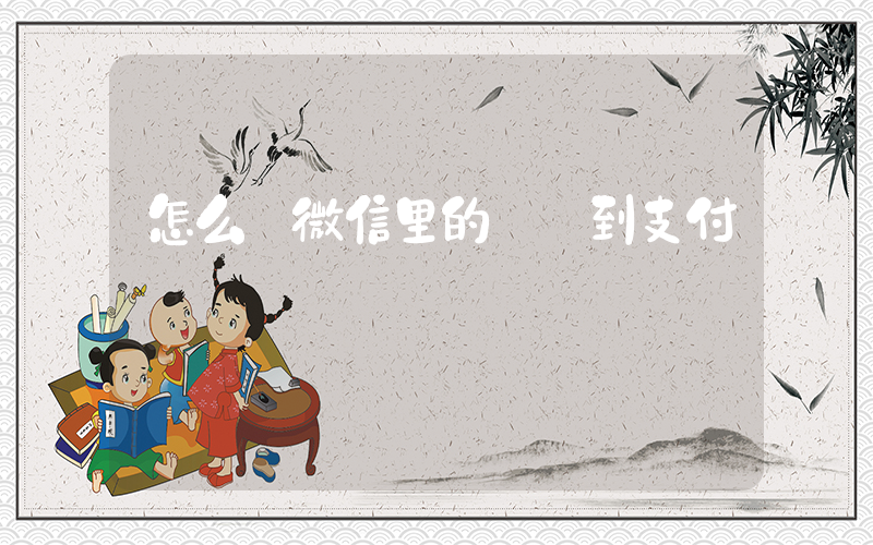 怎么將微信里的錢轉到支付寶插圖