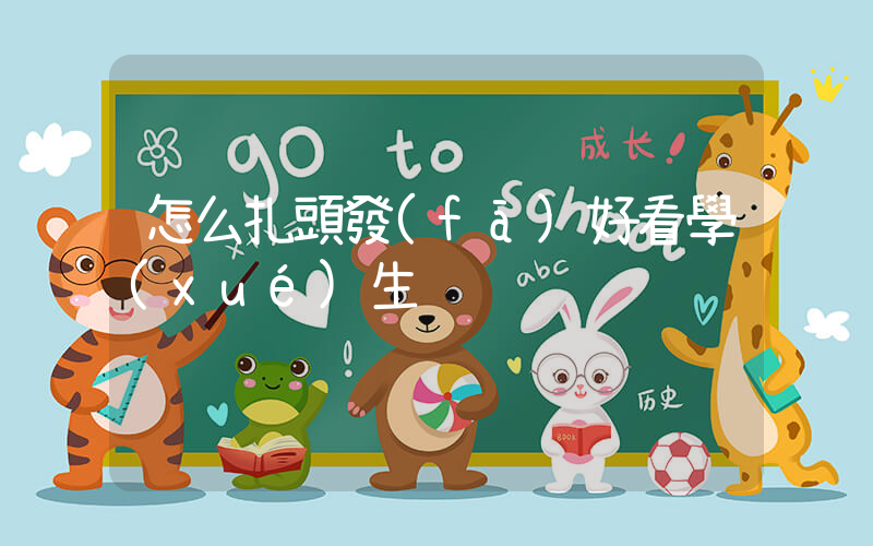 怎么扎頭發(fā)好看學(xué)生插圖