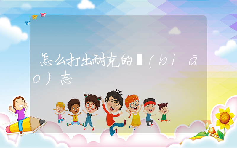 怎么打出耐克的標(biāo)志插圖