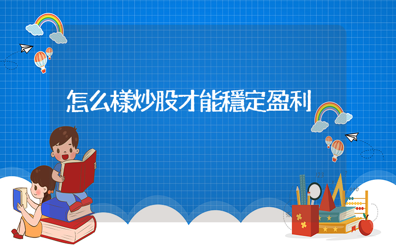 怎么樣炒股才能穩定盈利插圖