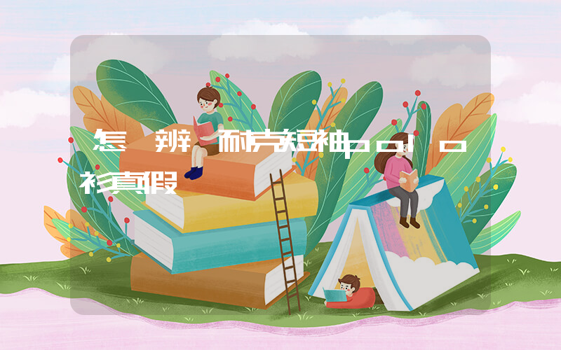 怎樣辨別耐克短袖polo衫真假插圖