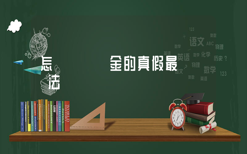 怎樣鑒別黃金的真假最簡單辦法插圖