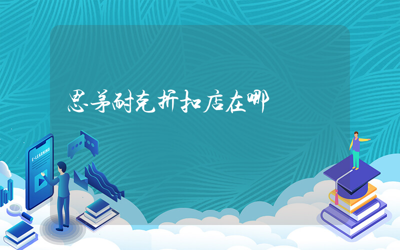 思茅耐克折扣店在哪插圖