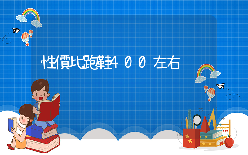性價比跑鞋400左右插圖