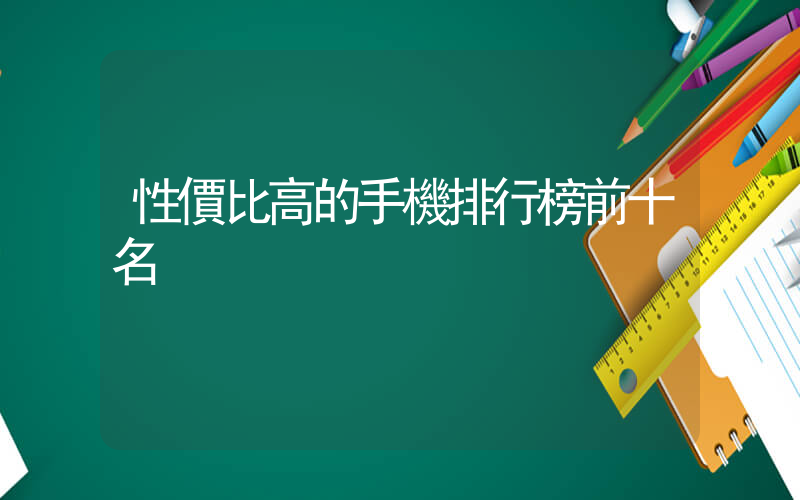 性價比高的手機排行榜前十名插圖