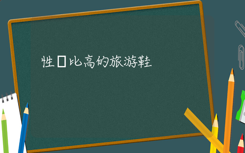 性價比高的旅游鞋插圖